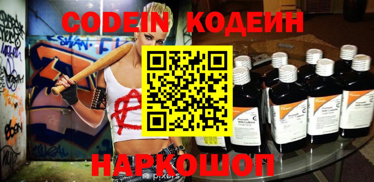 Кодеин Purple Drank Вологда