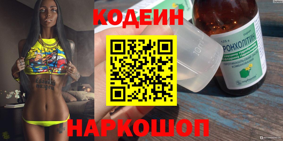 Вологда  Кодеиновый сироп Lean напиток Lean (лин)  Вход с VPN  Codein Purple Drank 